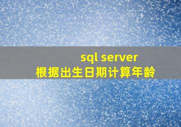 sql server根据出生日期计算年龄